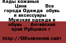 Кеды кожаные Michael Kors  › Цена ­ 3 500 - Все города Одежда, обувь и аксессуары » Мужская одежда и обувь   . Алтайский край,Рубцовск г.